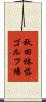 秋田椿岱ゴルフ場 Scroll