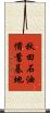 秋田石油備蓄基地 Scroll