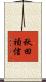 秋田禎信 Scroll