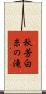 秋芳白糸の滝 Scroll