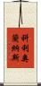 科利奧蘭納斯 Scroll
