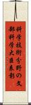 科学技術分野の文部科学大臣表彰 Scroll