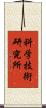 科学技術研究所 Scroll