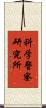 科学警察研究所 Scroll