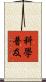 科學普及 Scroll