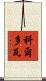 科爾多瓦 Scroll