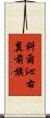 科爾沁右翼前旗 Scroll