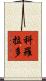 科羅拉多 Scroll