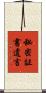 秘密証書遺言 Scroll