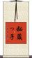 秘蔵っ子 Scroll