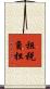 租税負担 Scroll