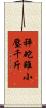 秤砣雖小壓千斤 Scroll