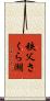 秩父さくら湖 Scroll