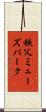 秩父ミューズパーク Scroll