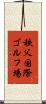 秩父国際ゴルフ場 Scroll