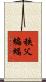秩父蝙蝠 Scroll