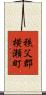 秩父郡横瀬町 Scroll