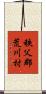 秩父郡荒川村 Scroll