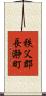 秩父郡長瀞町 Scroll