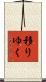 移りゆく Scroll