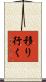 移り行く Scroll