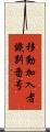 移動加入者識別番号 Scroll