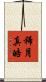 稀月真皓 Scroll