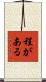 程がある Scroll