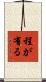 程が有る Scroll