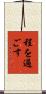 程を過ごす Scroll