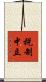 税制中立 Scroll