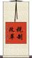 税制改革 Scroll