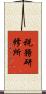 税務研修所 Scroll