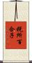 税所百合子 Scroll