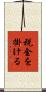 税金を掛ける Scroll