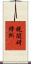 税関研修所 Scroll