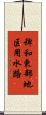 稗和東部地区用水路 Scroll