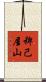稗己屋山 Scroll