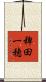 稗田一穂 Scroll