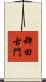 稗田古門 Scroll