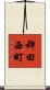稗田西町 Scroll