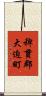 稗貫郡大迫町 Scroll