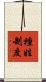 種姓制度 Scroll
