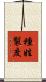 種姓製度 Scroll