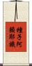 種子阿賴耶識 Scroll