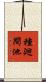 種廻間池 Scroll
