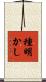 種明かし Scroll