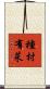 種村有菜 Scroll