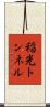 稲光トンネル Scroll