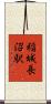 稲城長沼駅 Scroll